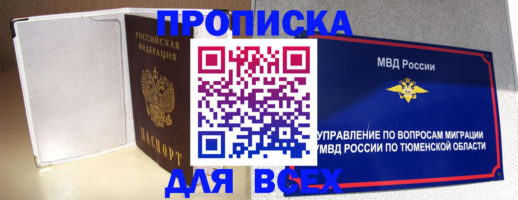 прописка гарантия в Тавде